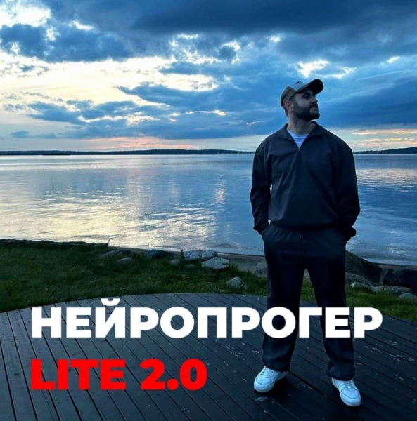 [Олег Горский] Нейропрогер Lite 2.0 (2025)_0.jpg